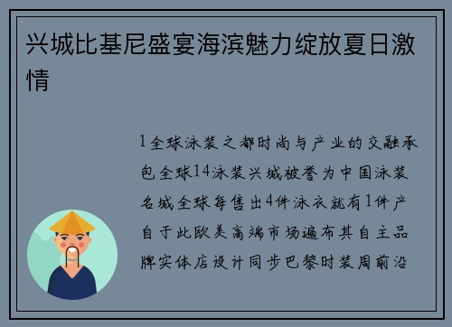 兴城比基尼盛宴海滨魅力绽放夏日激情