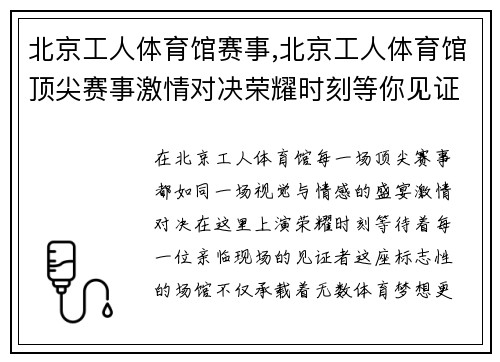 北京工人体育馆赛事,北京工人体育馆顶尖赛事激情对决荣耀时刻等你见证辉煌篇章