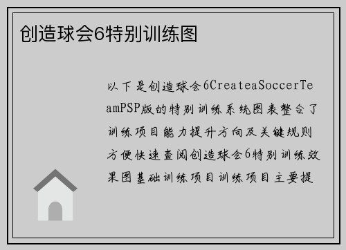 创造球会6特别训练图