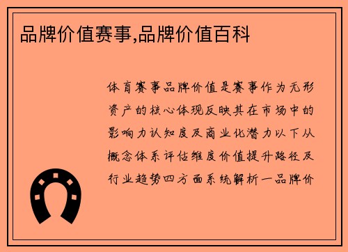 品牌价值赛事,品牌价值百科