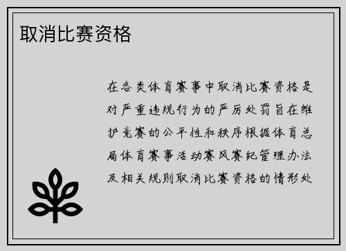 取消比赛资格
