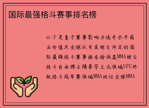 国际最强格斗赛事排名榜