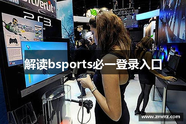 解读bsports必一登录入口