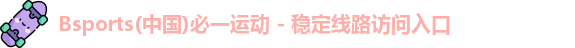 bsports必一登录入口